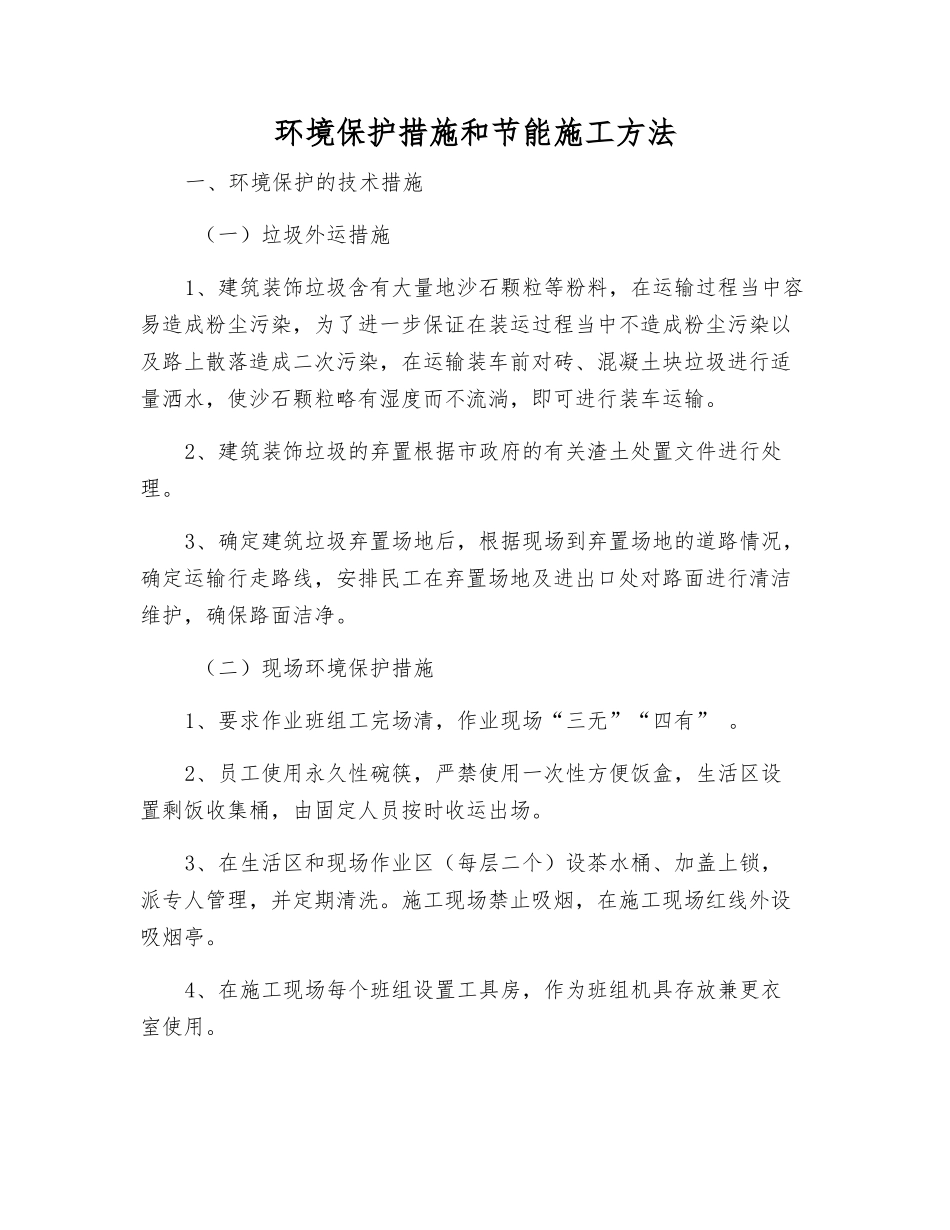 环境保护措施和节能施工方法_第1页