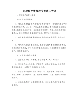 环境保护措施和节能施工方法