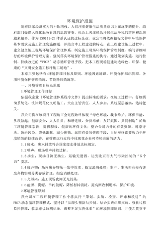 环境保护措施
