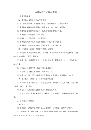环境保护技术组织措施