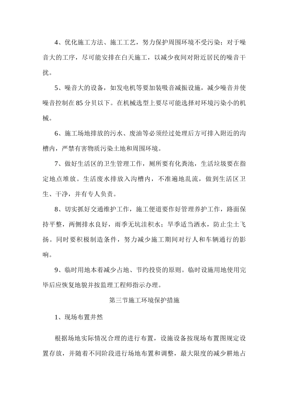 环境保护措施管理体系与措施_第3页