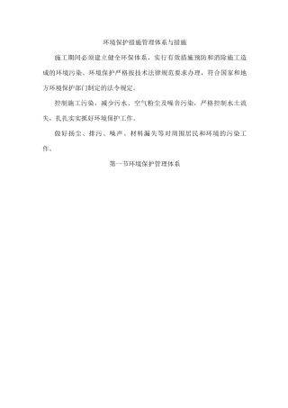 环境保护措施管理体系与措施
