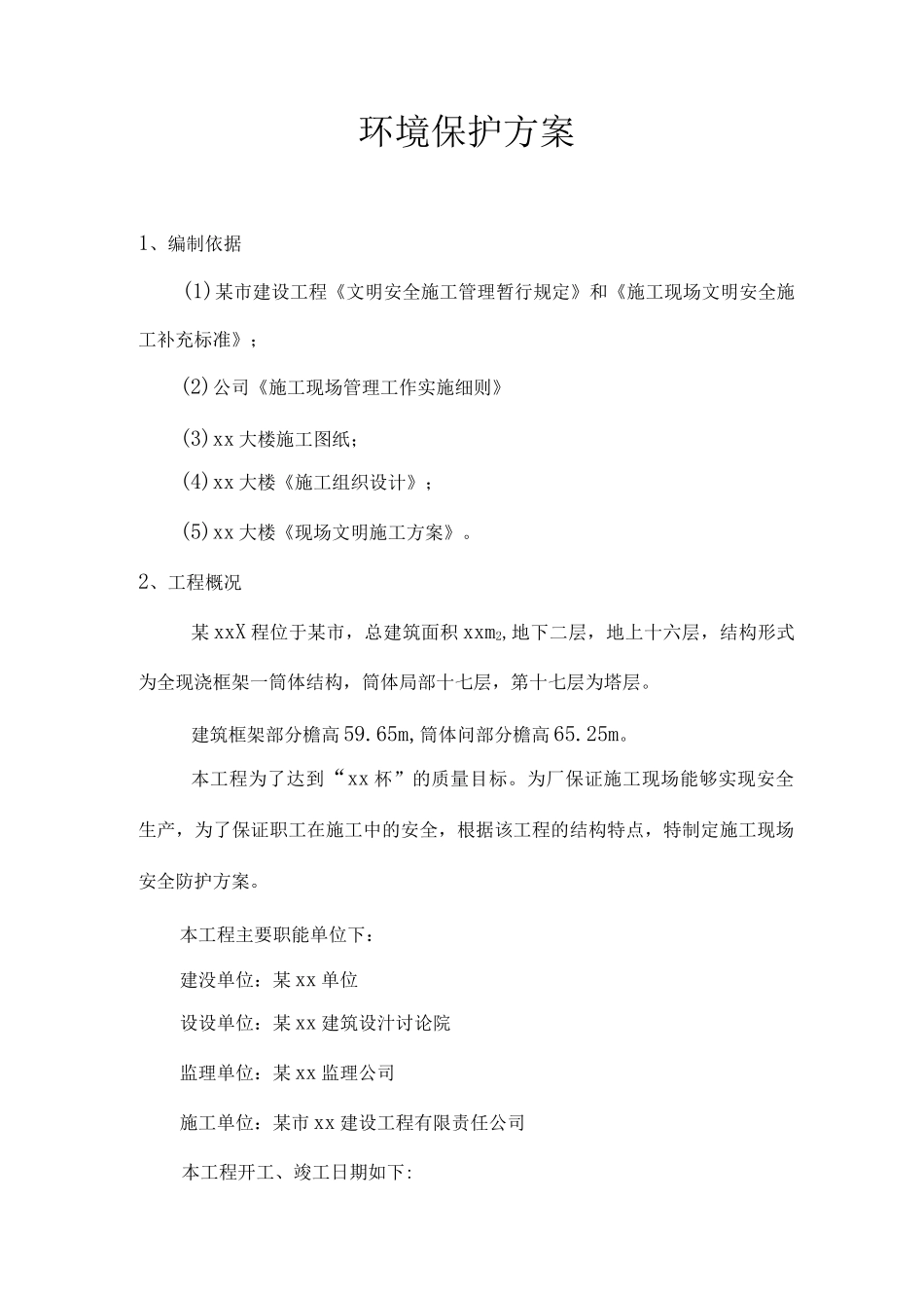 环境保护方案_第1页