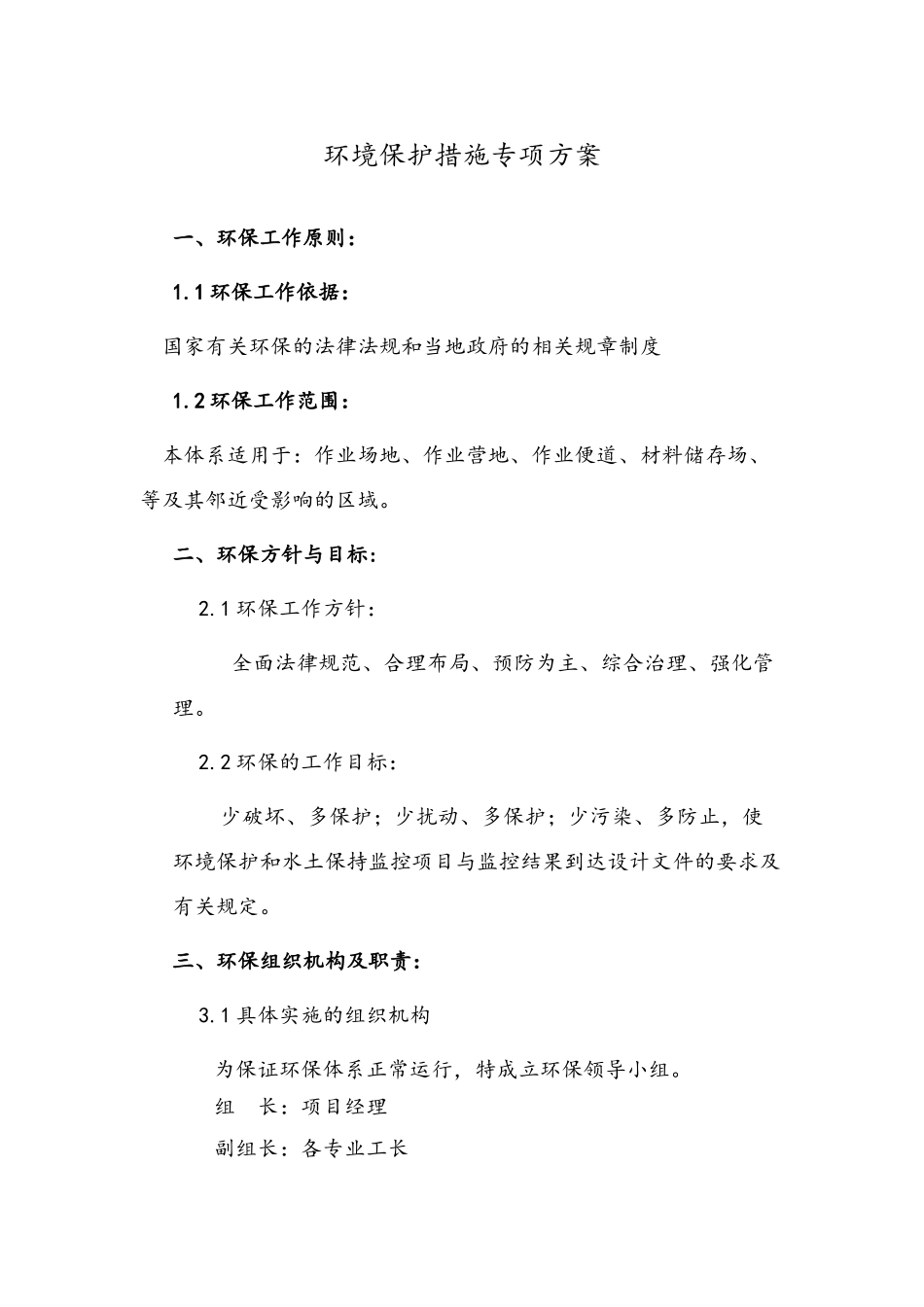 环境保护方案_第1页