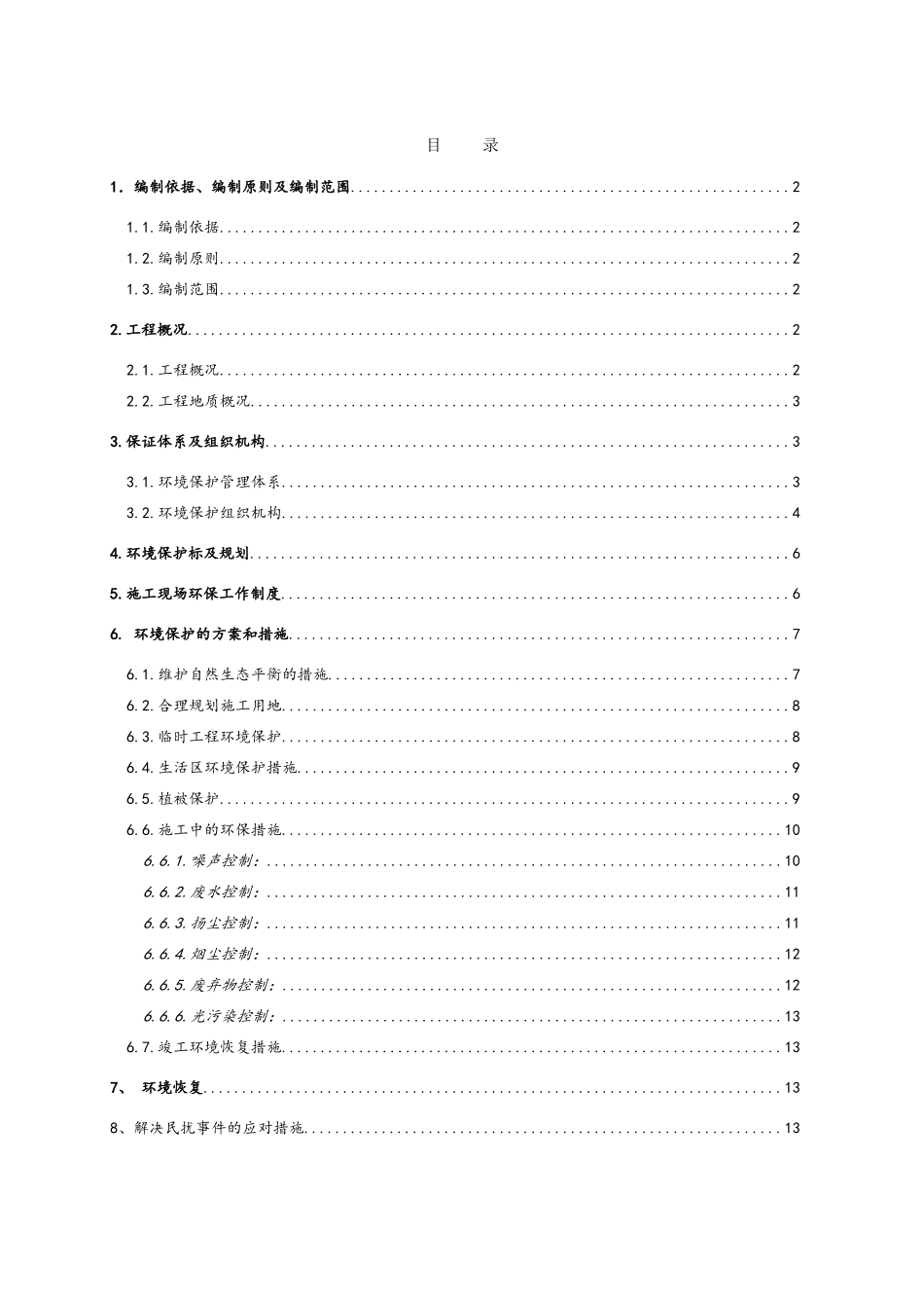 环境保护施工方案_第1页