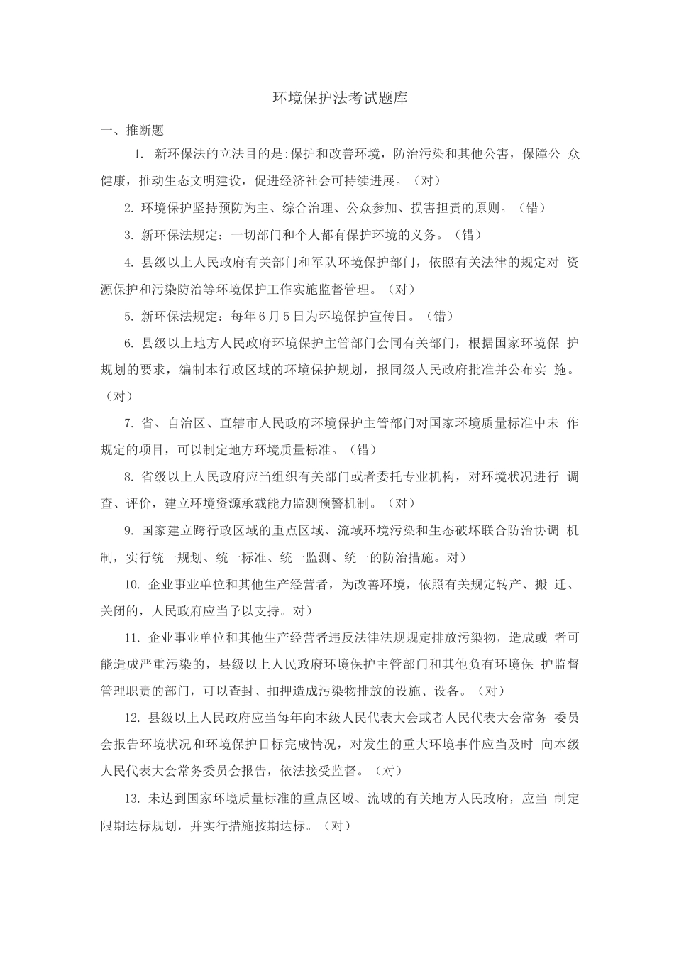 环境保护法知识题库_第1页