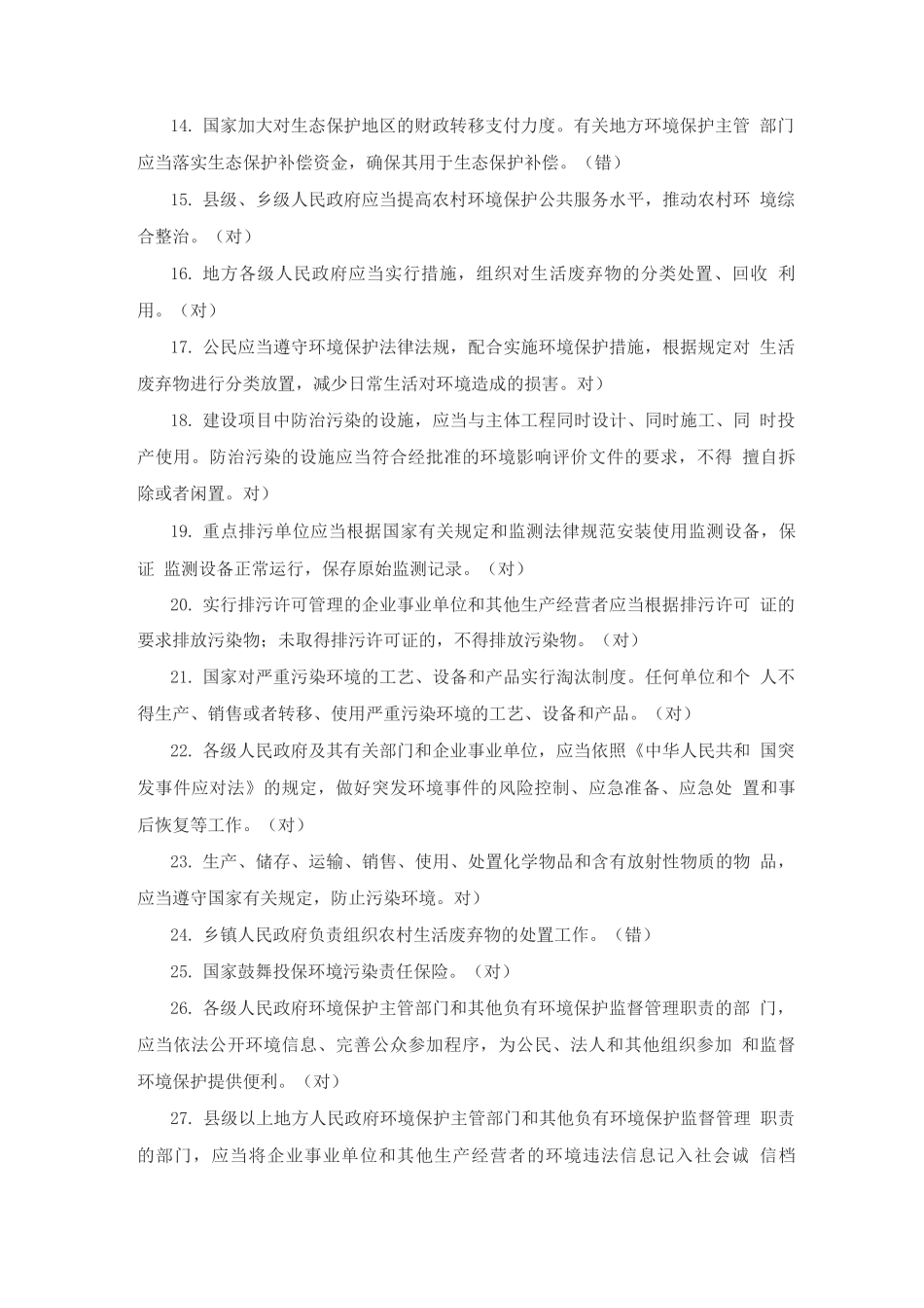 环境保护法知识题库_第2页
