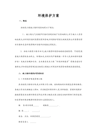 环境保护方案及措施