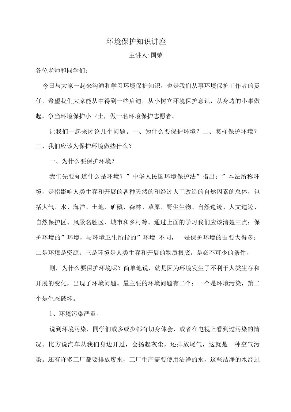 环境保护知识报告稿_第1页