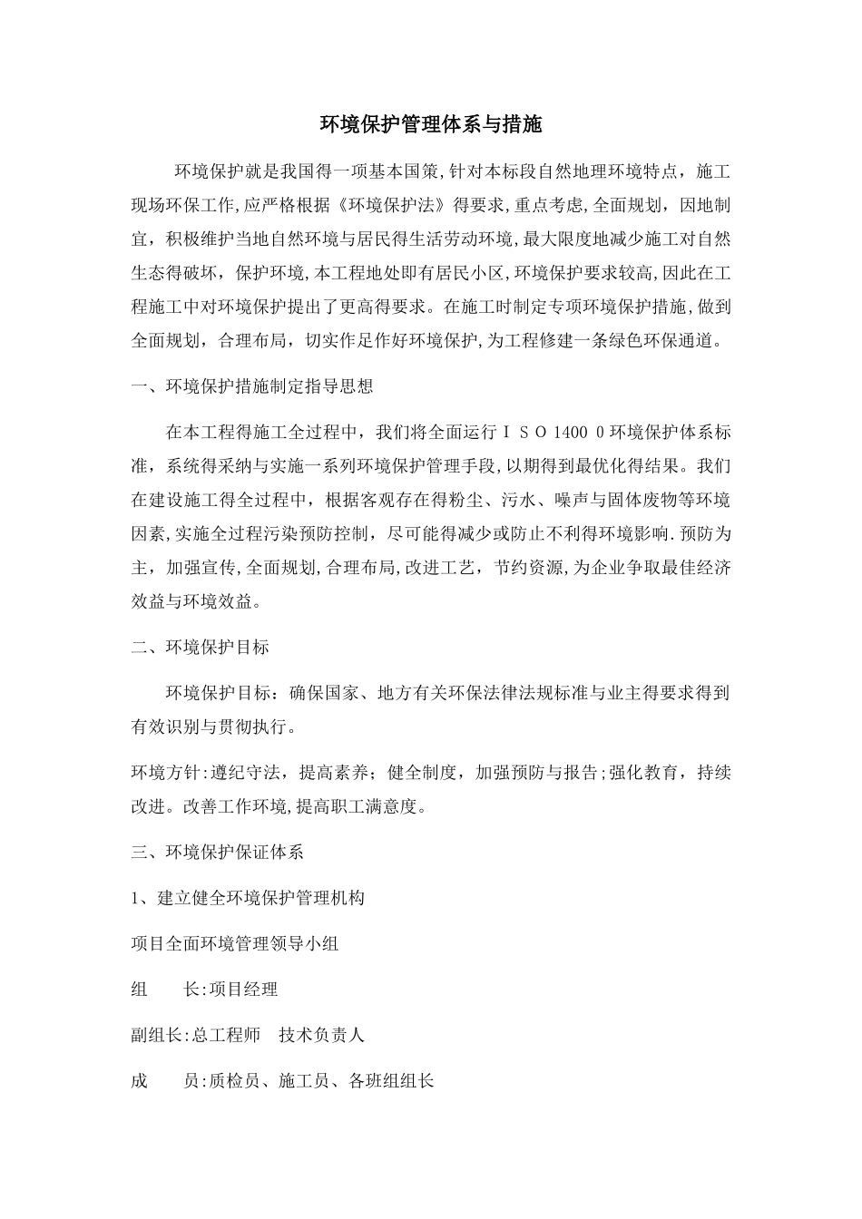 环境保护管理体系与措施1_第1页