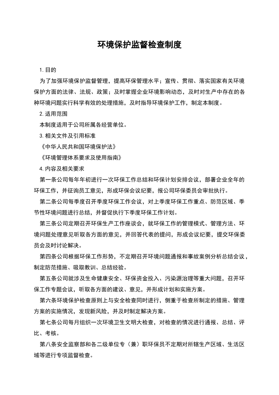 环境保护监督检查制度_第1页