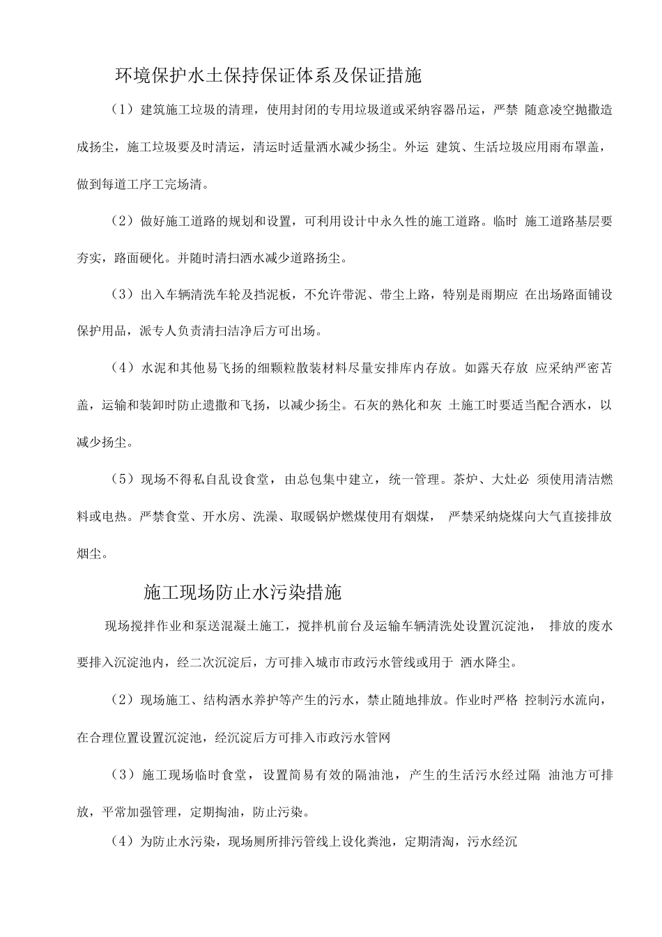 环境保护水土保持保证体系及保证措施_第1页