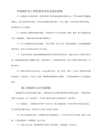 环境保护水土保持保证体系及保证措施