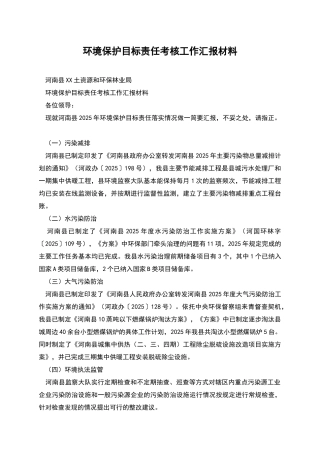 环境保护目标责任考核工作汇报材料