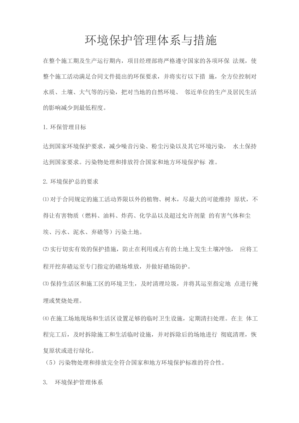 环境保护管理体系与措施2_第1页