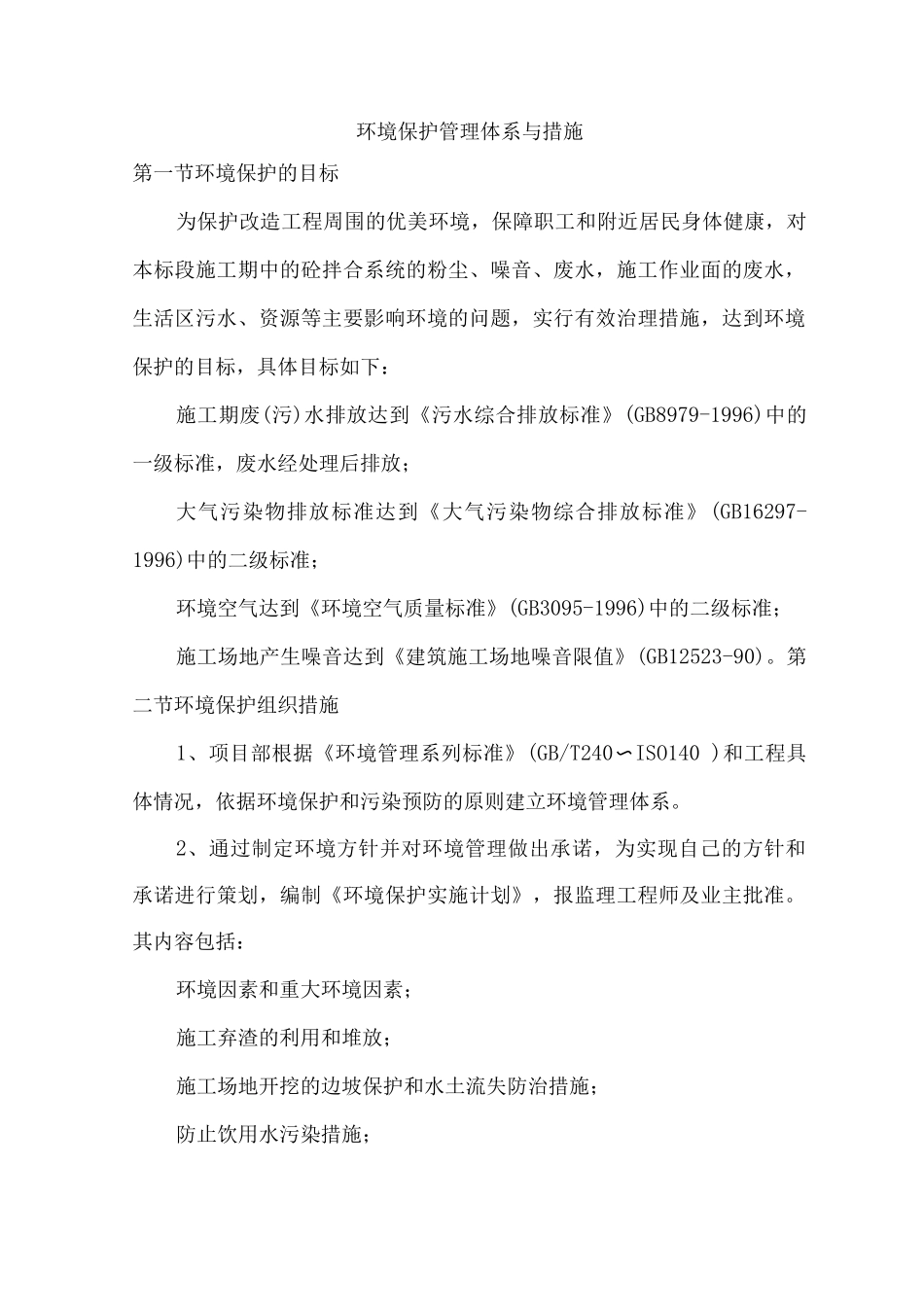 环境保护管理体系与措施3_第1页