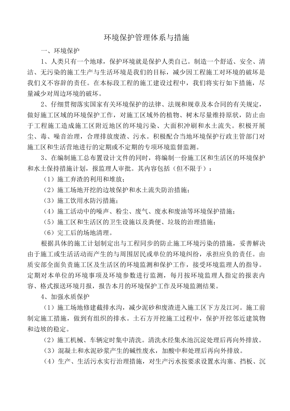 环境保护管理体系与措施4_第1页