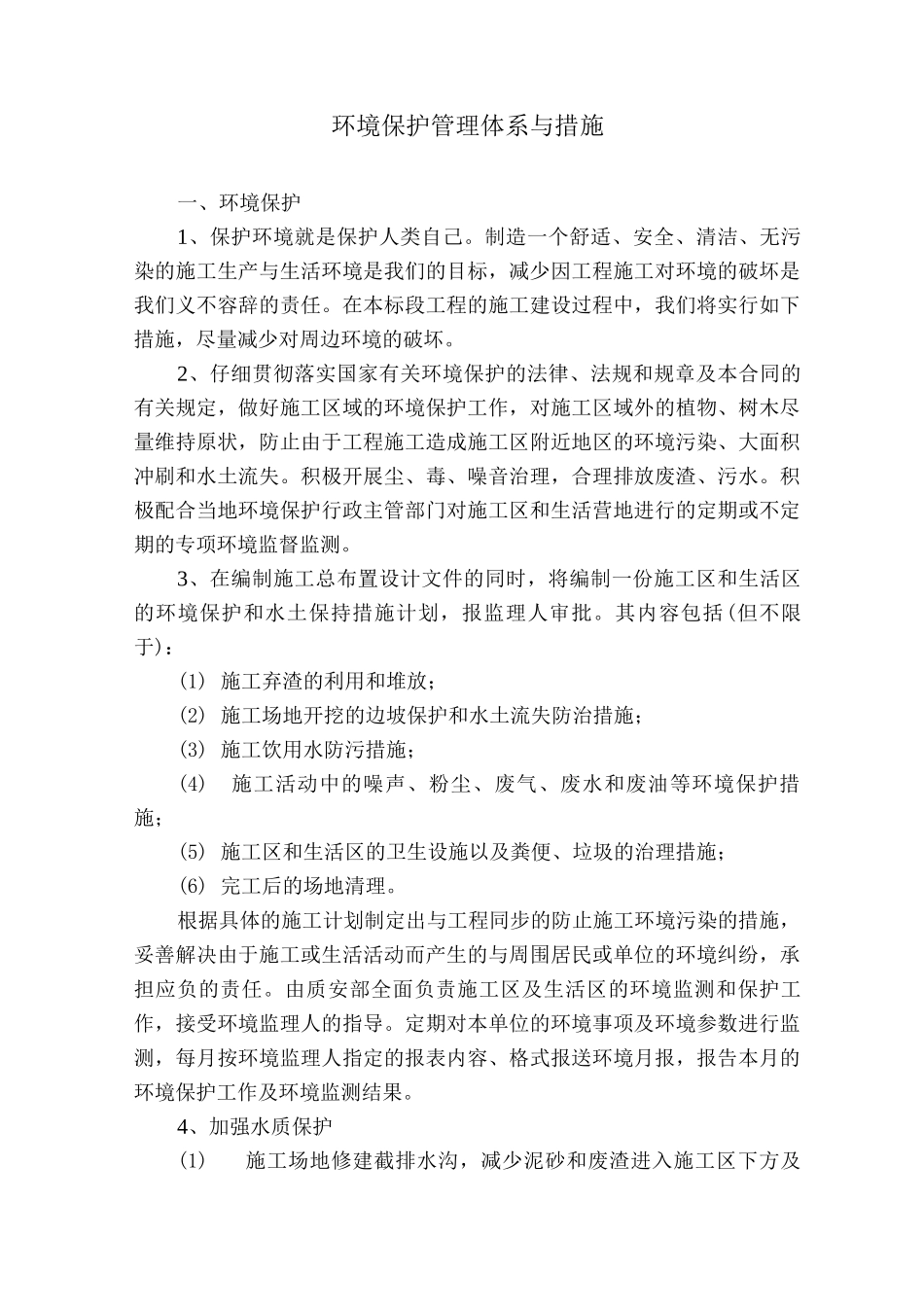 环境保护管理体系与措施7_第1页