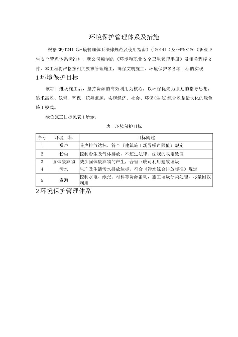 环境保护管理体系及措施_第1页