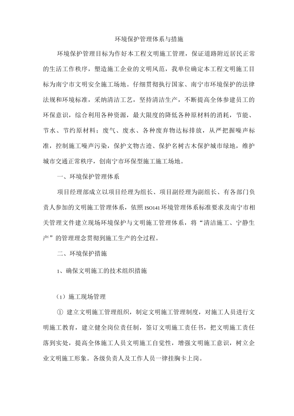 环境保护管理体系与措施9_第1页