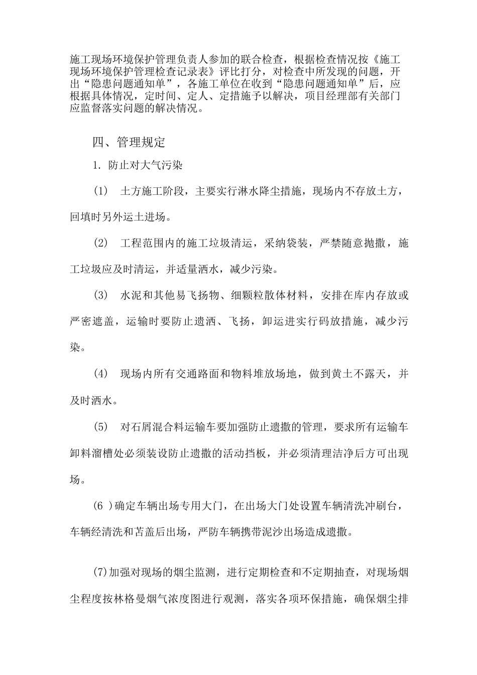 环境保护管理措施_第2页