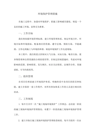 环境保护管理措施