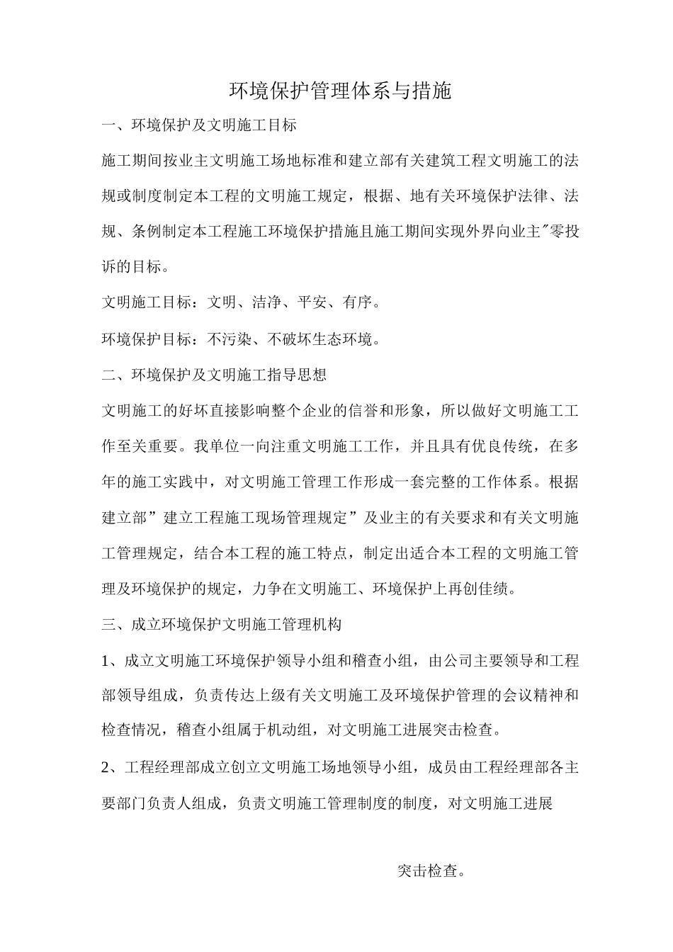 环境保护管理体系措施_第1页