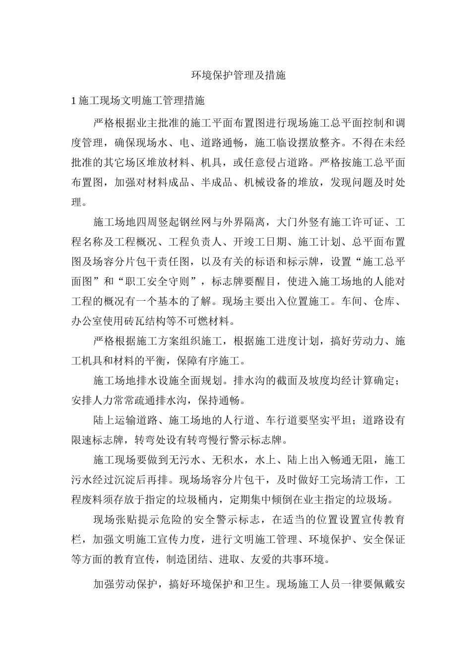 环境保护管理及措施_第1页