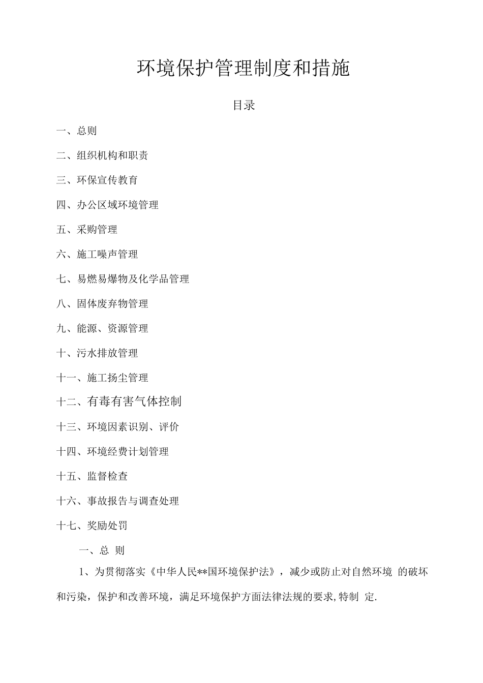 环境保护管理制度及措施_第1页