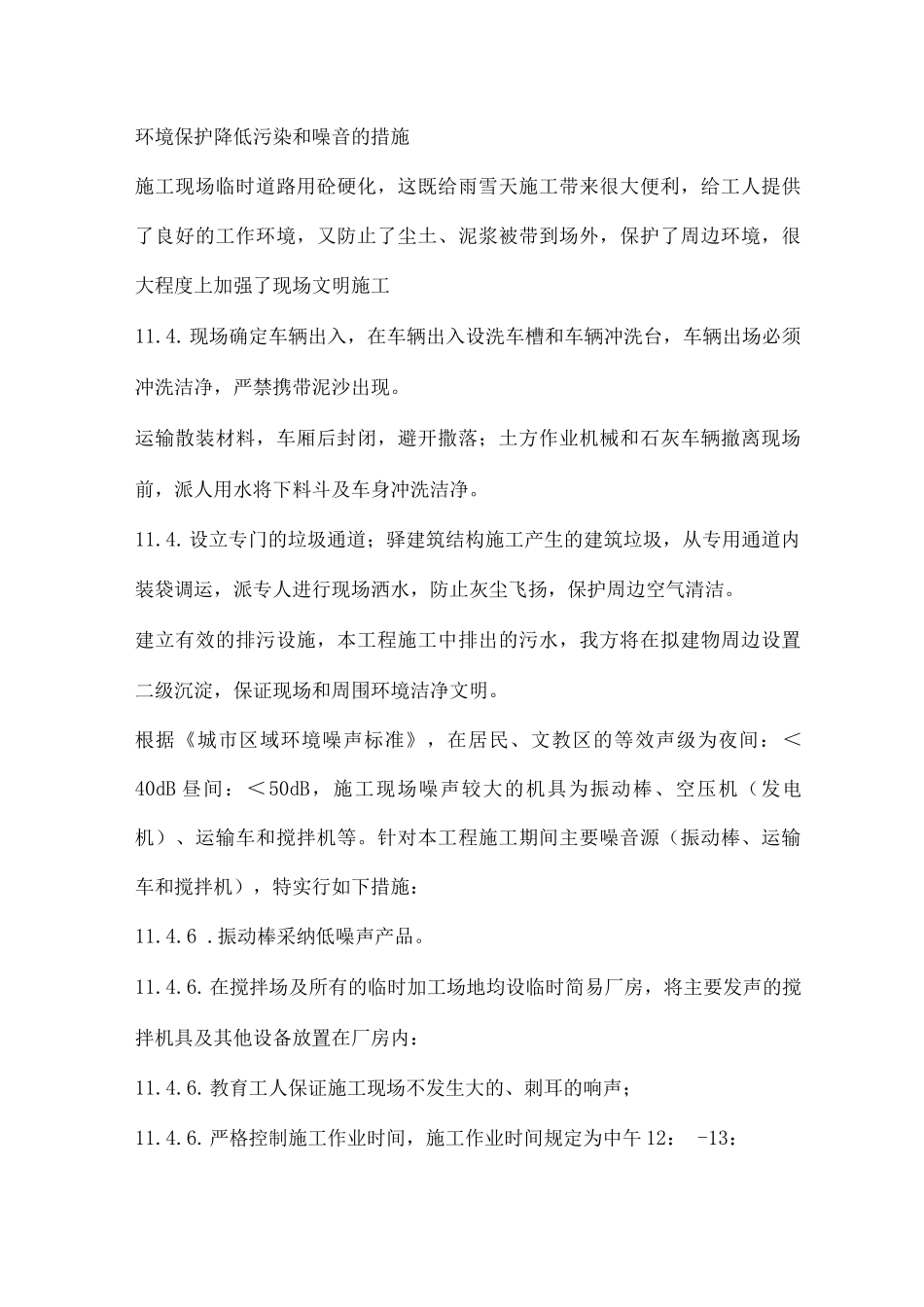 环境保护降低污染和噪音的措施_第1页