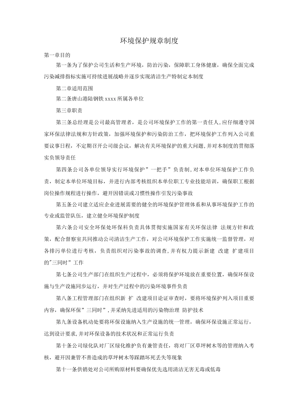 环境保护规章制度_第1页