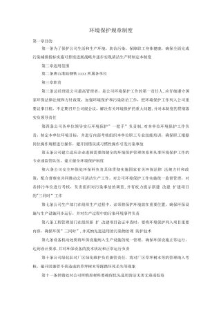 环境保护规章制度