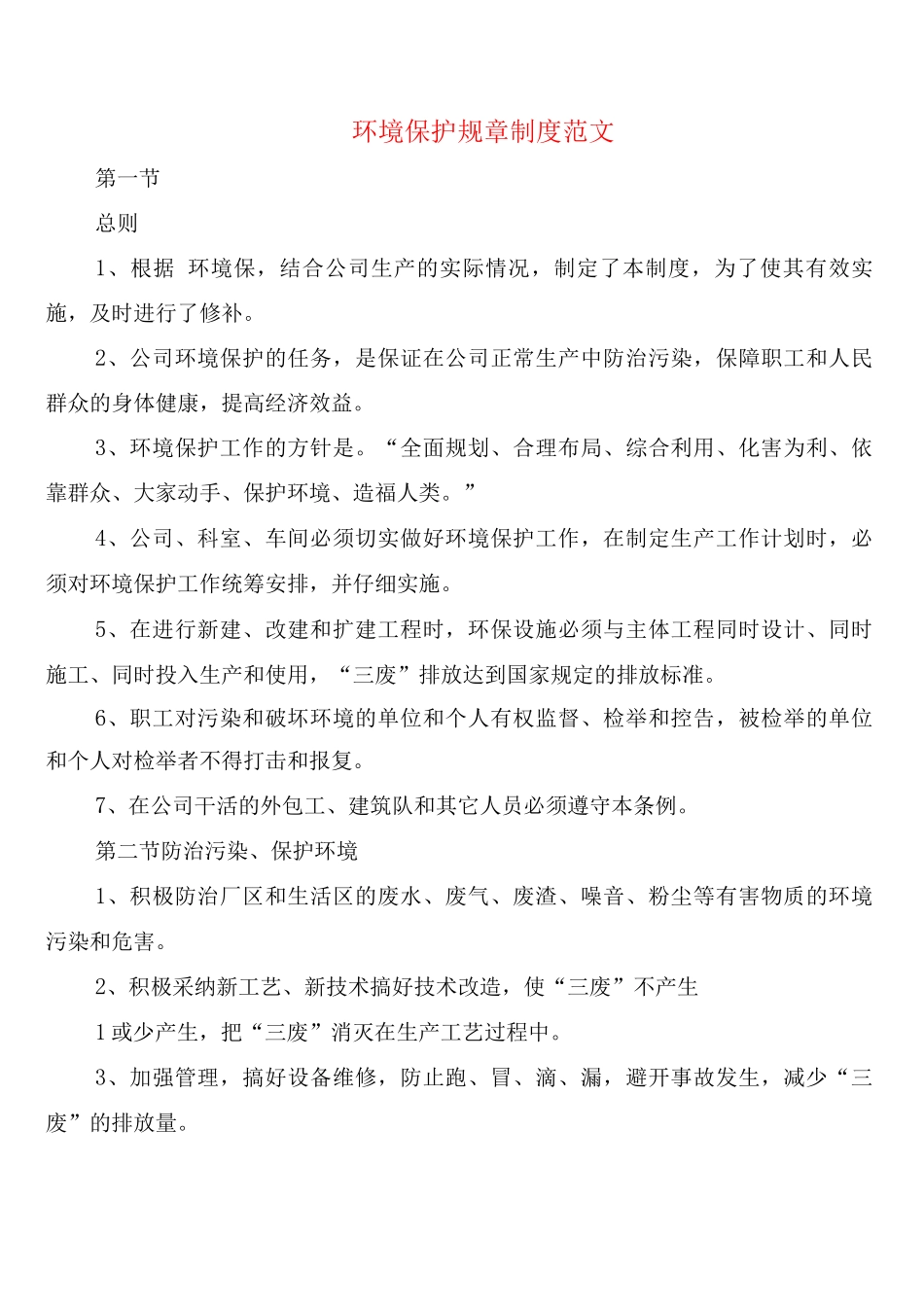 环境保护规章制度范文_第1页
