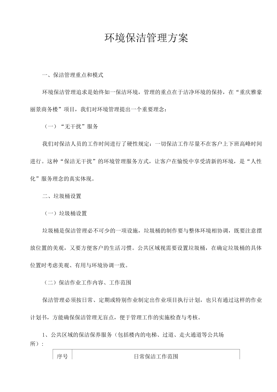 环境保洁管理方案_第1页