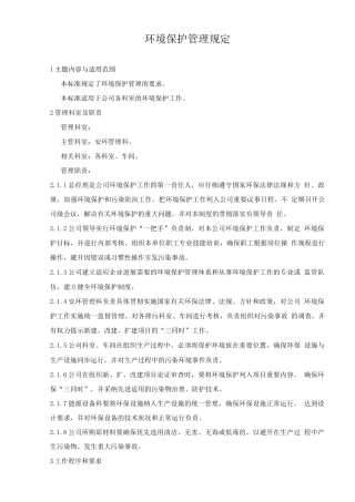 环境保护管理规定