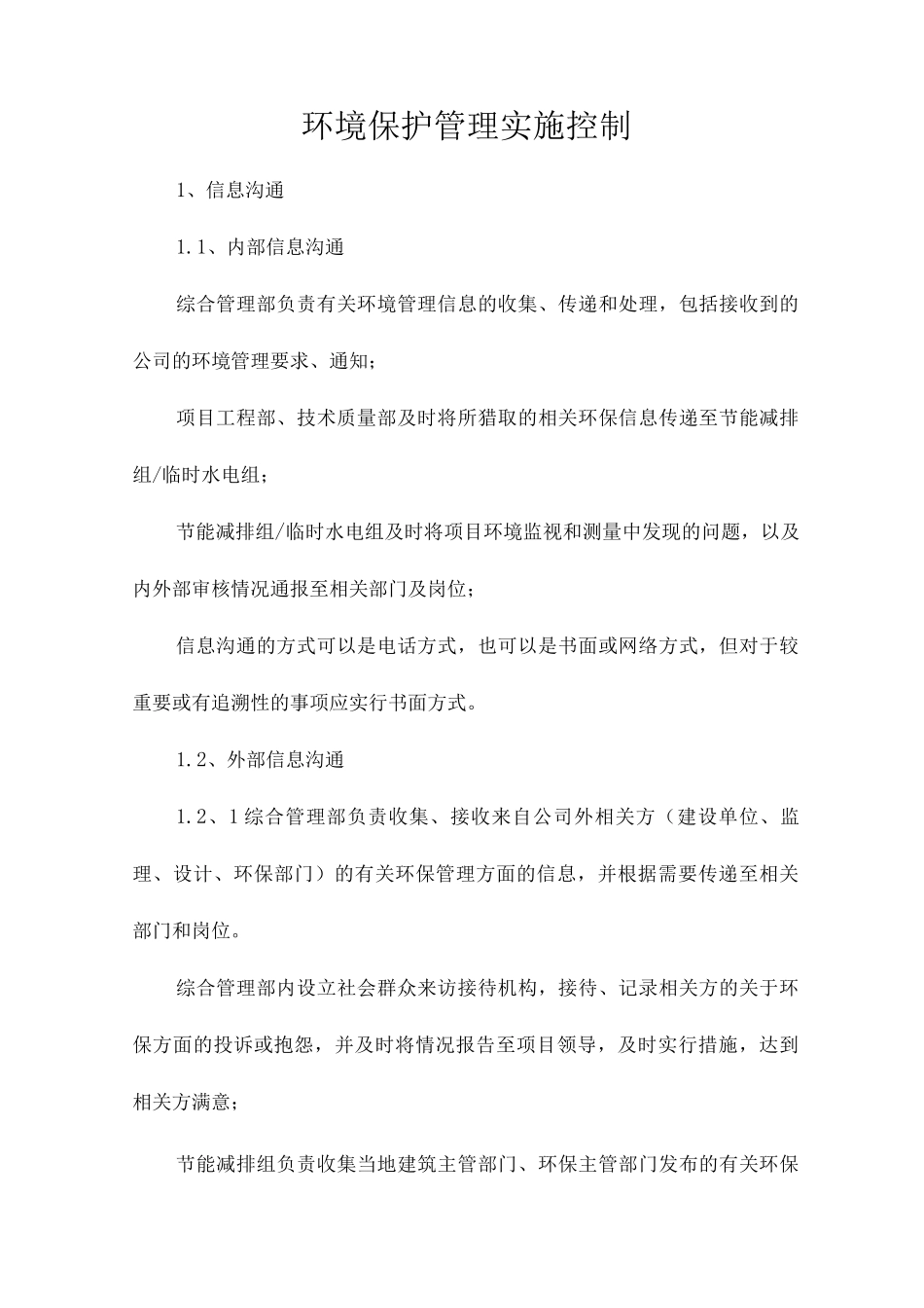 环境保护管理实施控制_第1页