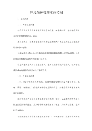 环境保护管理实施控制