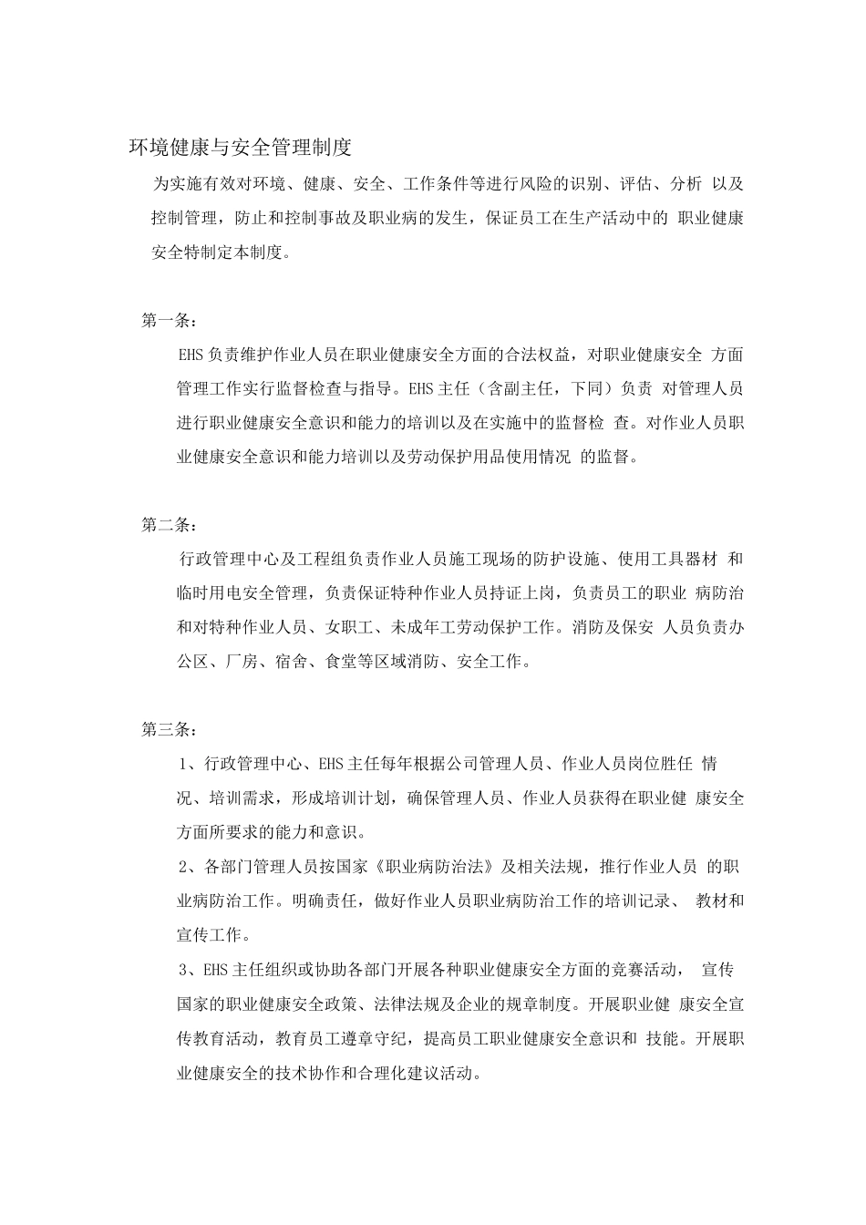 环境健康与安全管理制度_第1页