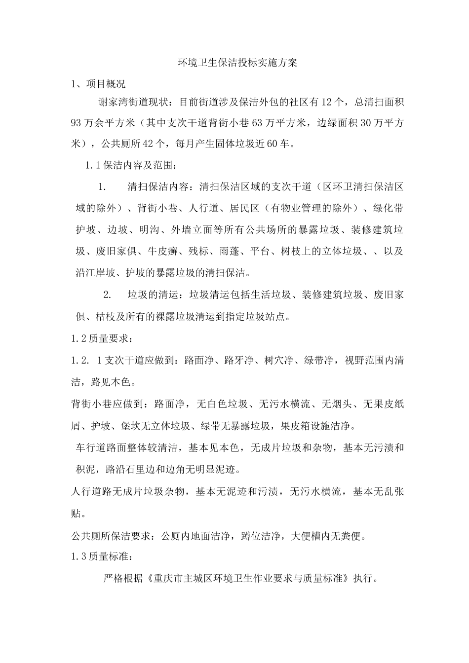 环境卫生保洁投标实施方案_第1页