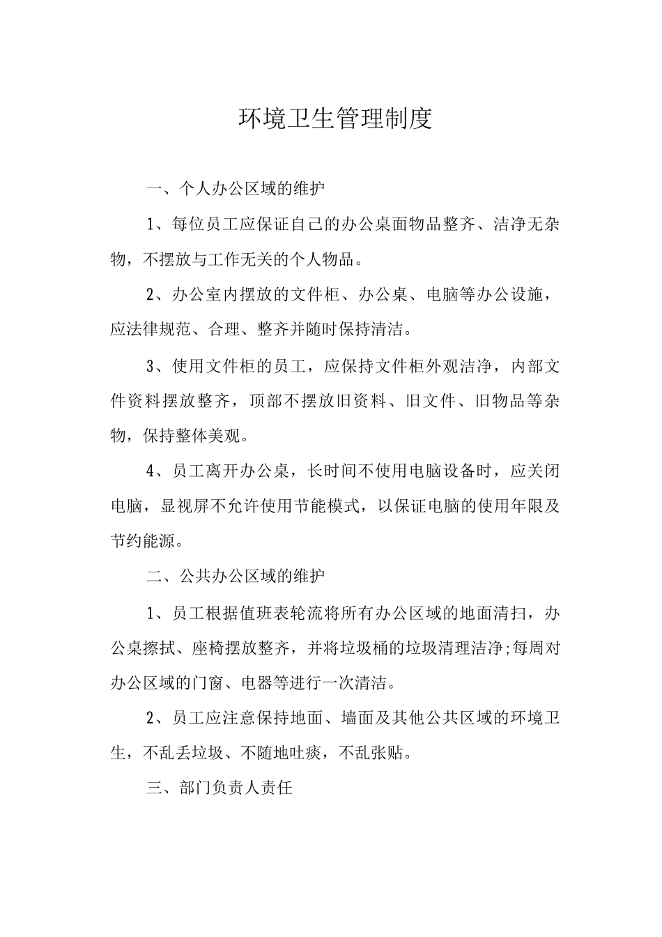 环境卫生管理制度_第1页