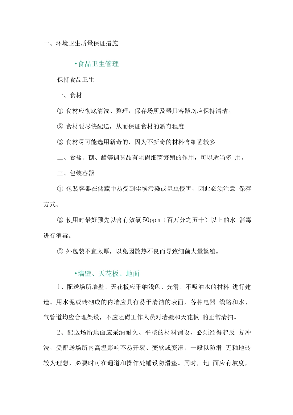 环境卫生质量保证措施_第1页