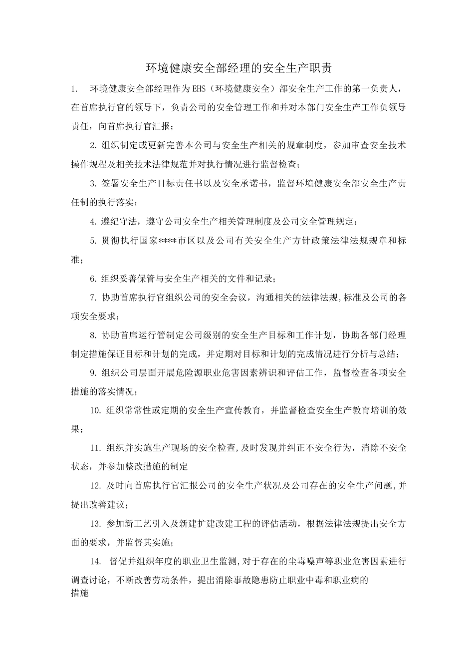 环境健康安全部经理的安全生产职责_第1页