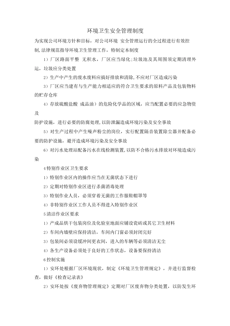 环境卫生安全管理制度_第1页