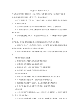 环境卫生安全管理制度