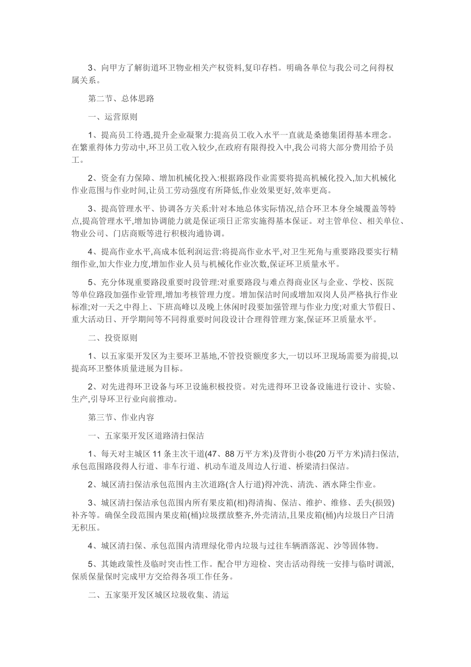 环境卫生清扫保洁作业服务项目实施方案_第3页