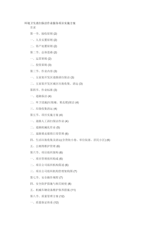 环境卫生清扫保洁作业服务项目实施方案