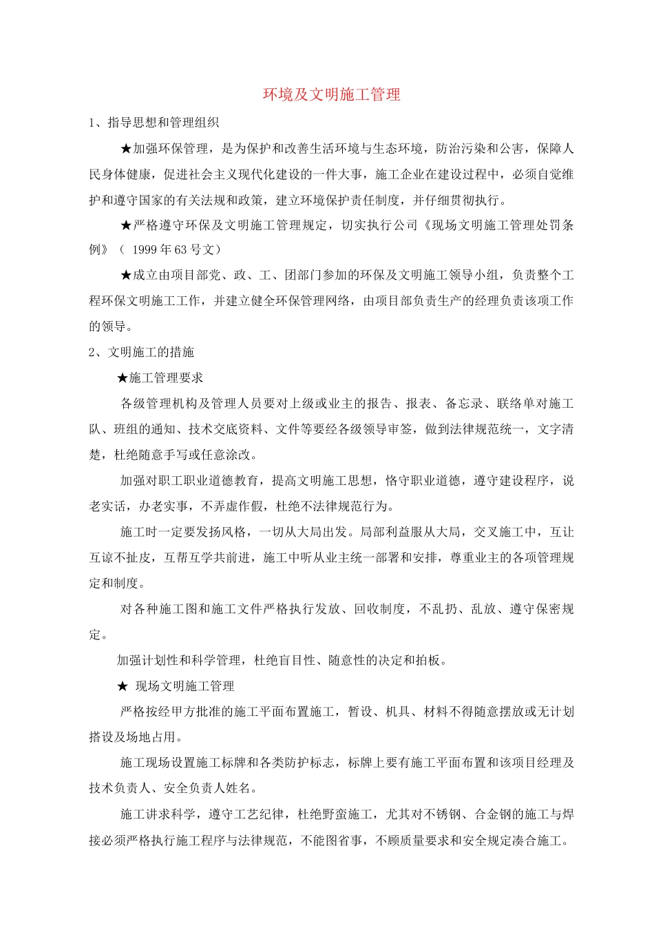 环境及文明施工管理_第1页
