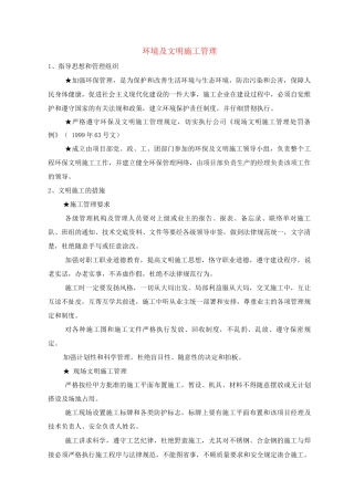 环境及文明施工管理