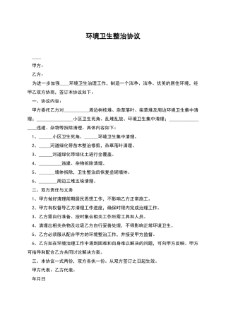 环境卫生整治协议