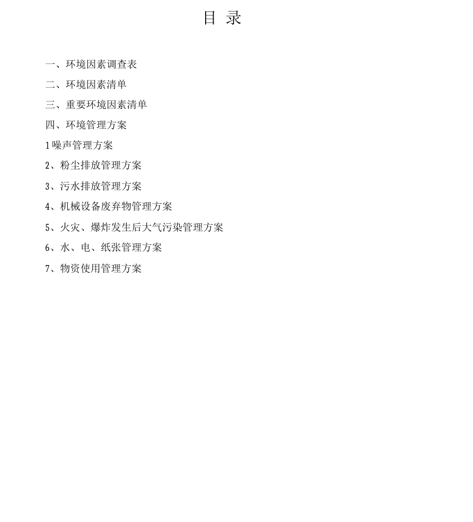 环境因素及重要环境因素管理方案_第1页